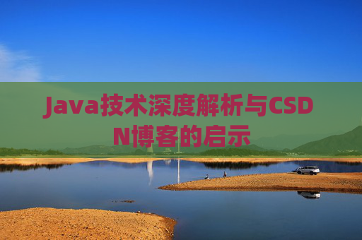 Java技术深度解析与CSDN博客的启示