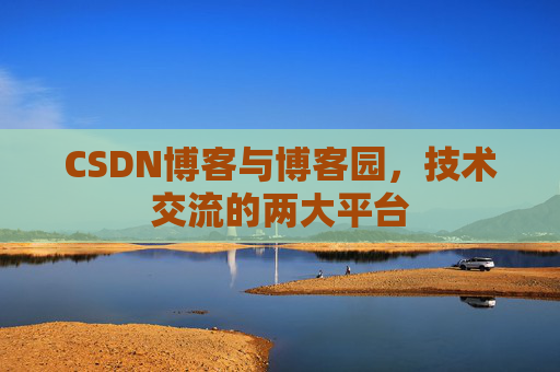 CSDN博客与博客园，技术交流的两大平台